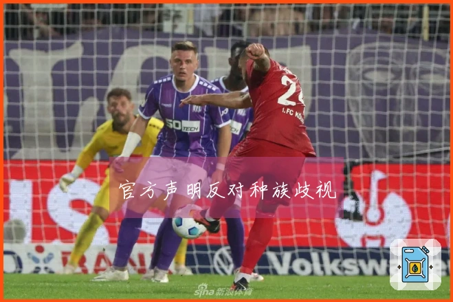 官方声明反对种族歧视