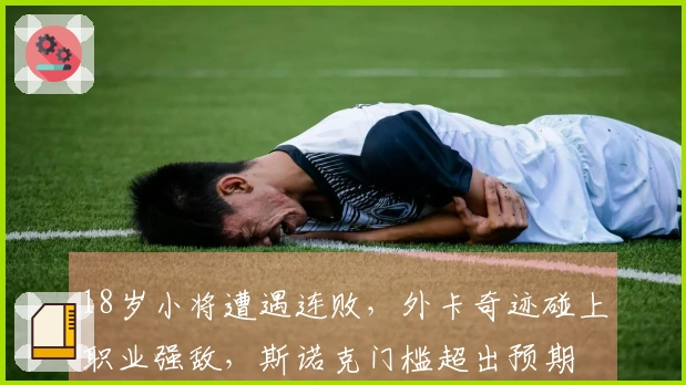 18岁小将遭遇连败，外卡奇迹碰上职业强敌，斯诺克门槛超出预期