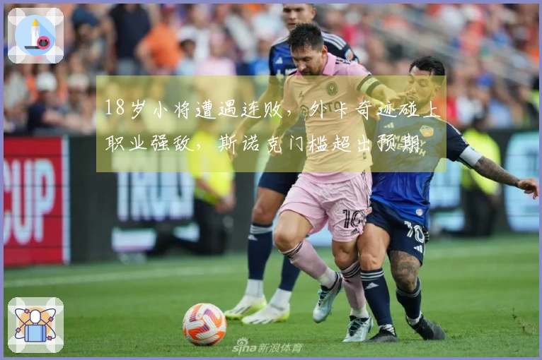 18岁小将遭遇连败，外卡奇迹碰上职业强敌，斯诺克门槛超出预期
