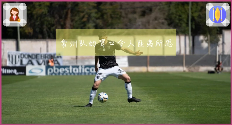 常州队的胃口令人匪夷所思