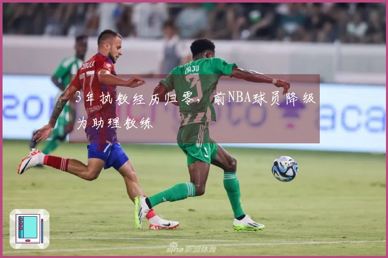 3年执教经历归零，前NBA球员降级为助理教练