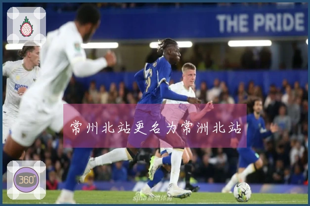常州北站更名为常洲北站