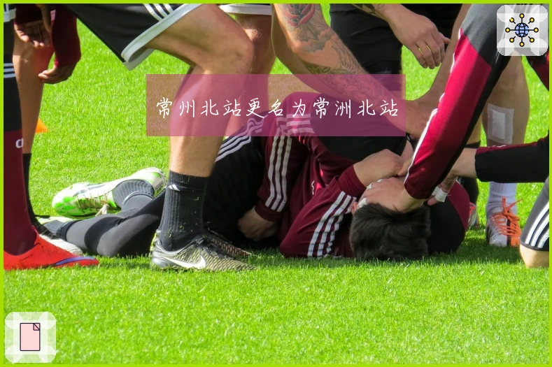 常州北站更名为常洲北站