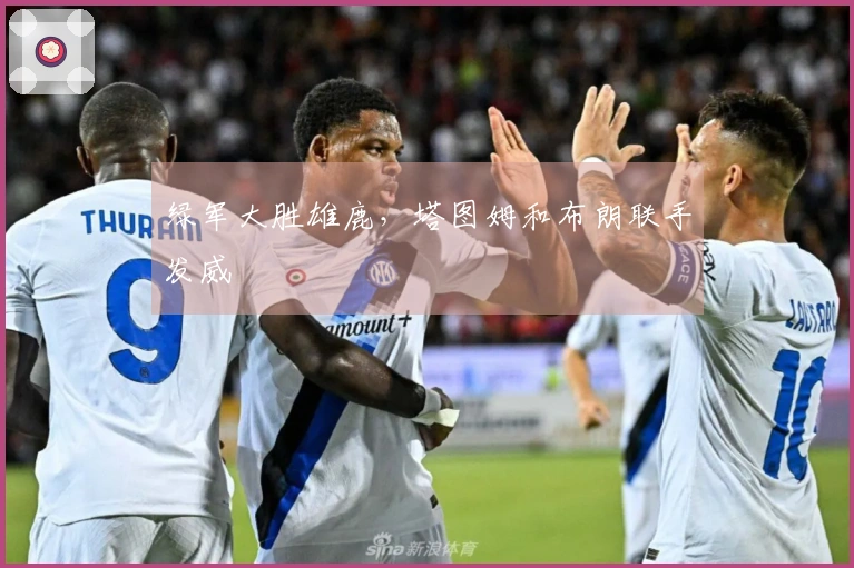 绿军大胜雄鹿，塔图姆和布朗联手发威