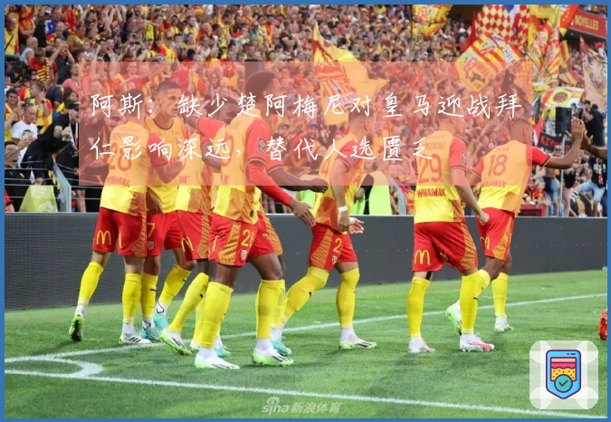 阿斯：缺少楚阿梅尼对皇马迎战拜仁影响深远，替代人选匮乏