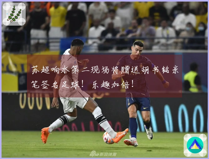 苏超响水第二现场将赠送胡书铭亲笔签名足球！乐趣加倍！