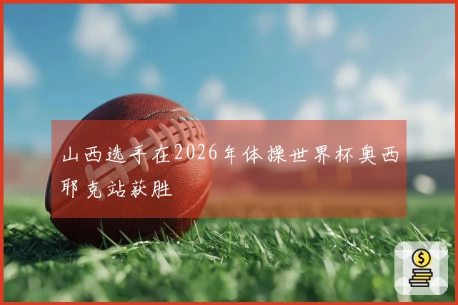 山西选手在2026年体操世界杯奥西耶克站获胜