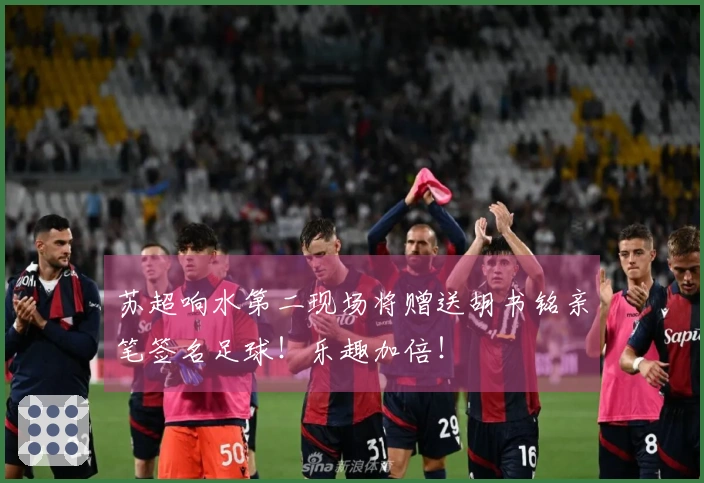 苏超响水第二现场将赠送胡书铭亲笔签名足球！乐趣加倍！